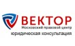 Московский правовой центр Вектор